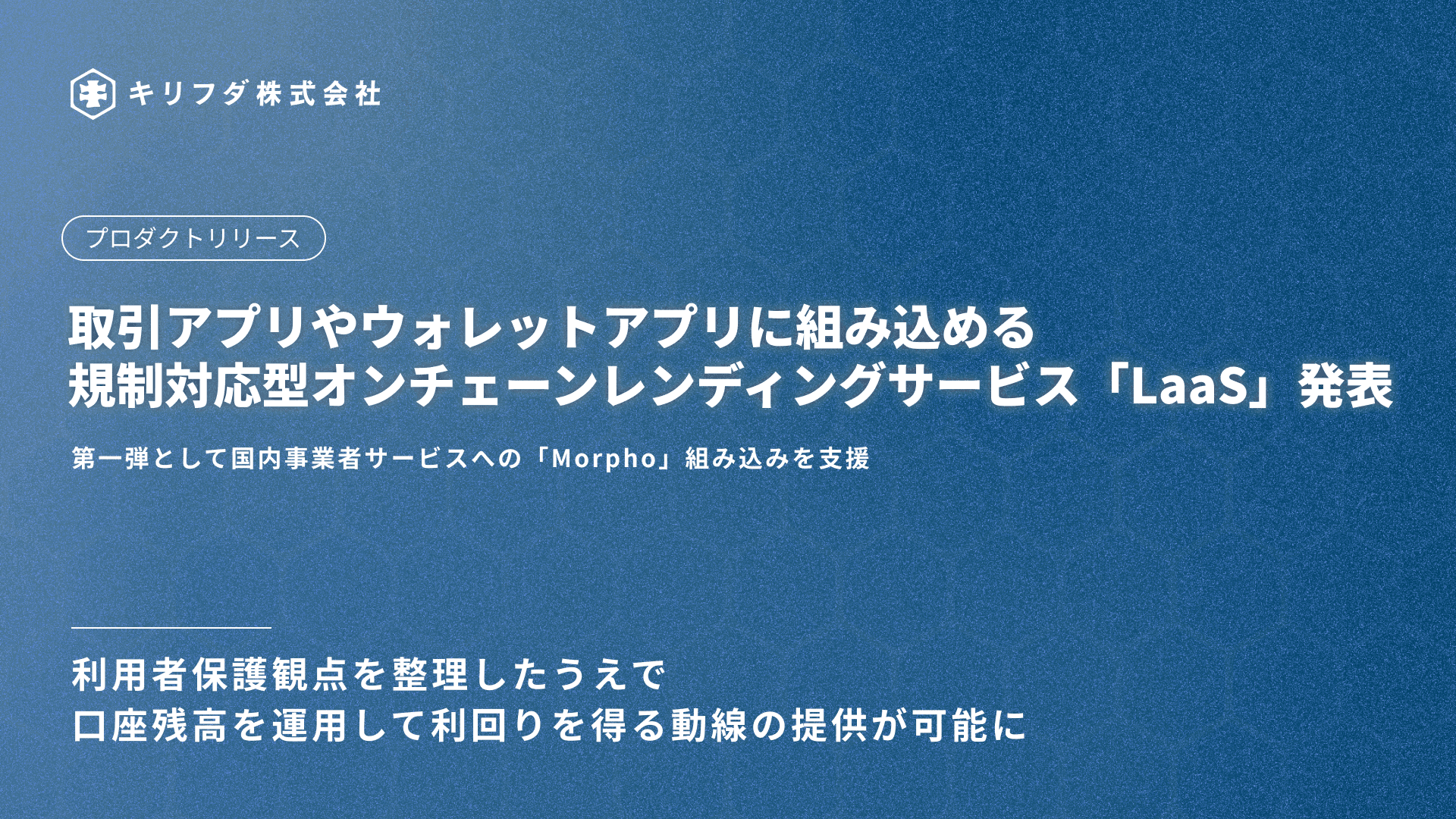 【日本初※】キリフダ、規制対応型※オンチェーンレンディングサービス「LaaS」を発表