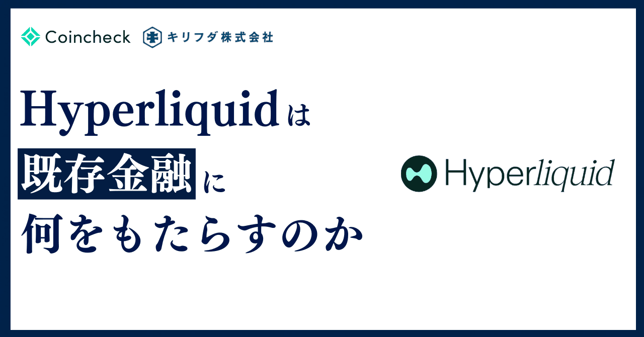 Hyperliquid(ハイパーリキッド)は既存金融に何をもたらすのか【Onchain Report】