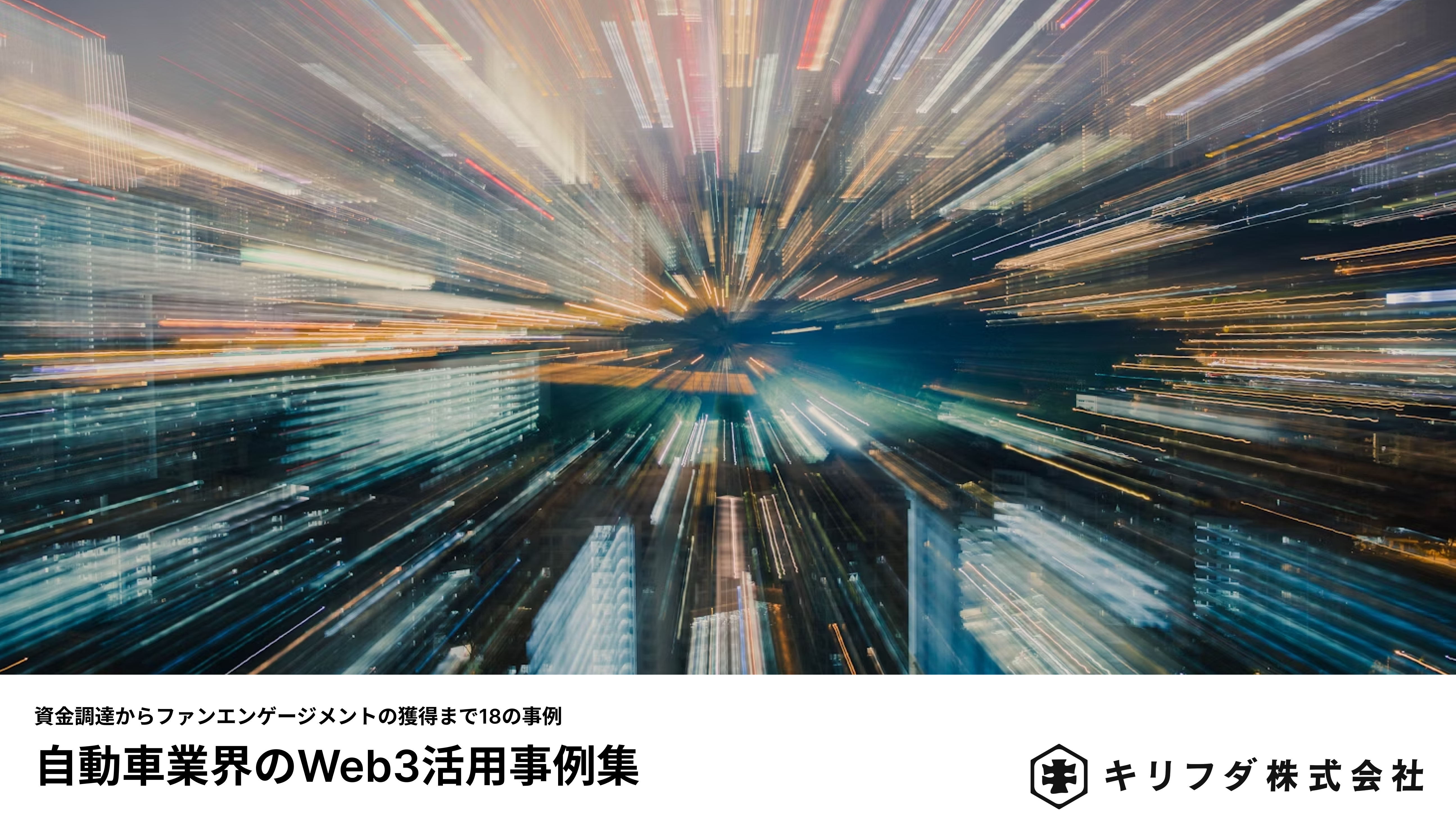 自動車業界のWeb3活用事例集