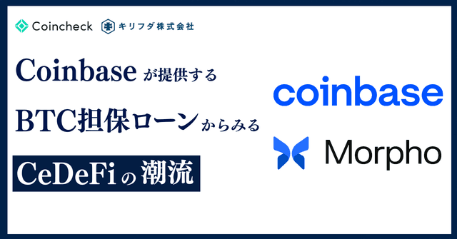 Coinbaseが提供するBitcoin担保ローンからみるCeDeFiの潮流【Onchain Report】