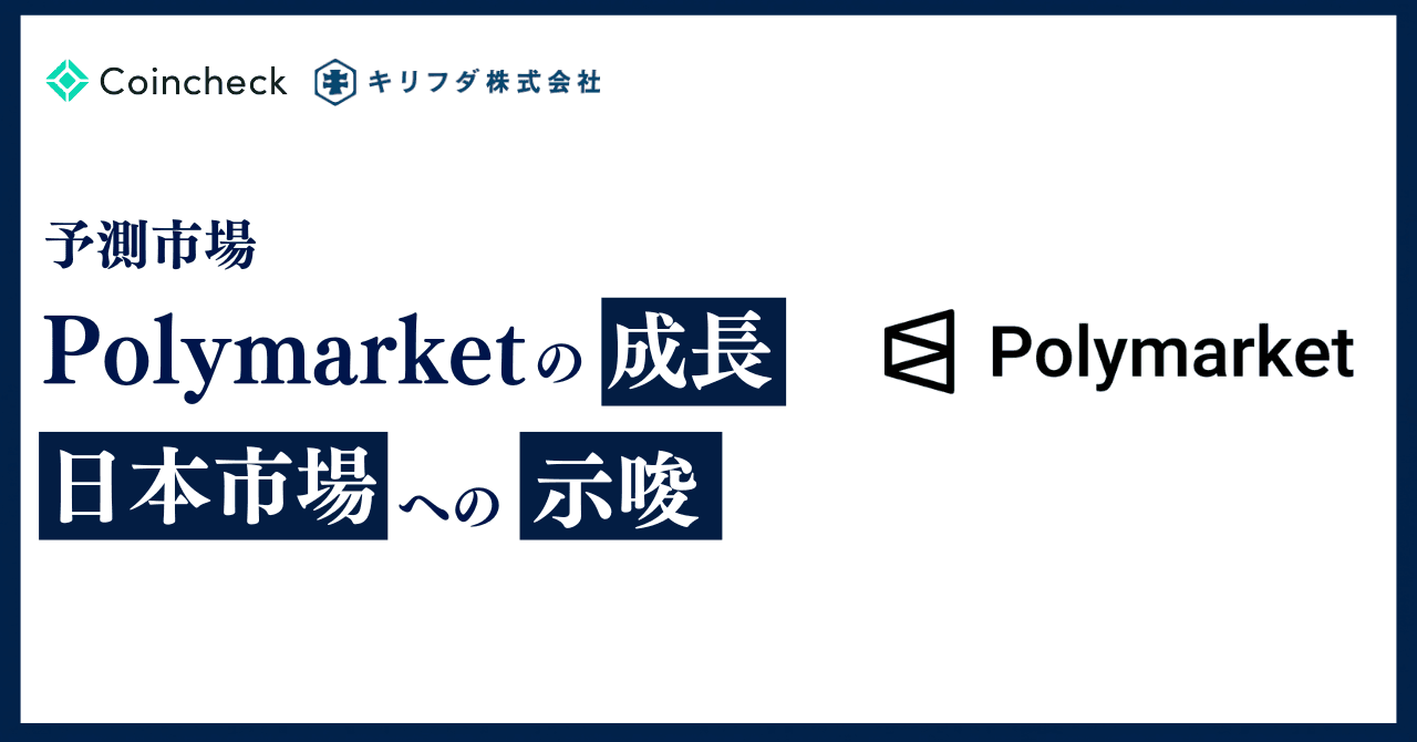 予測市場Polymarketの成長と日本市場への示唆【Onchain Report】