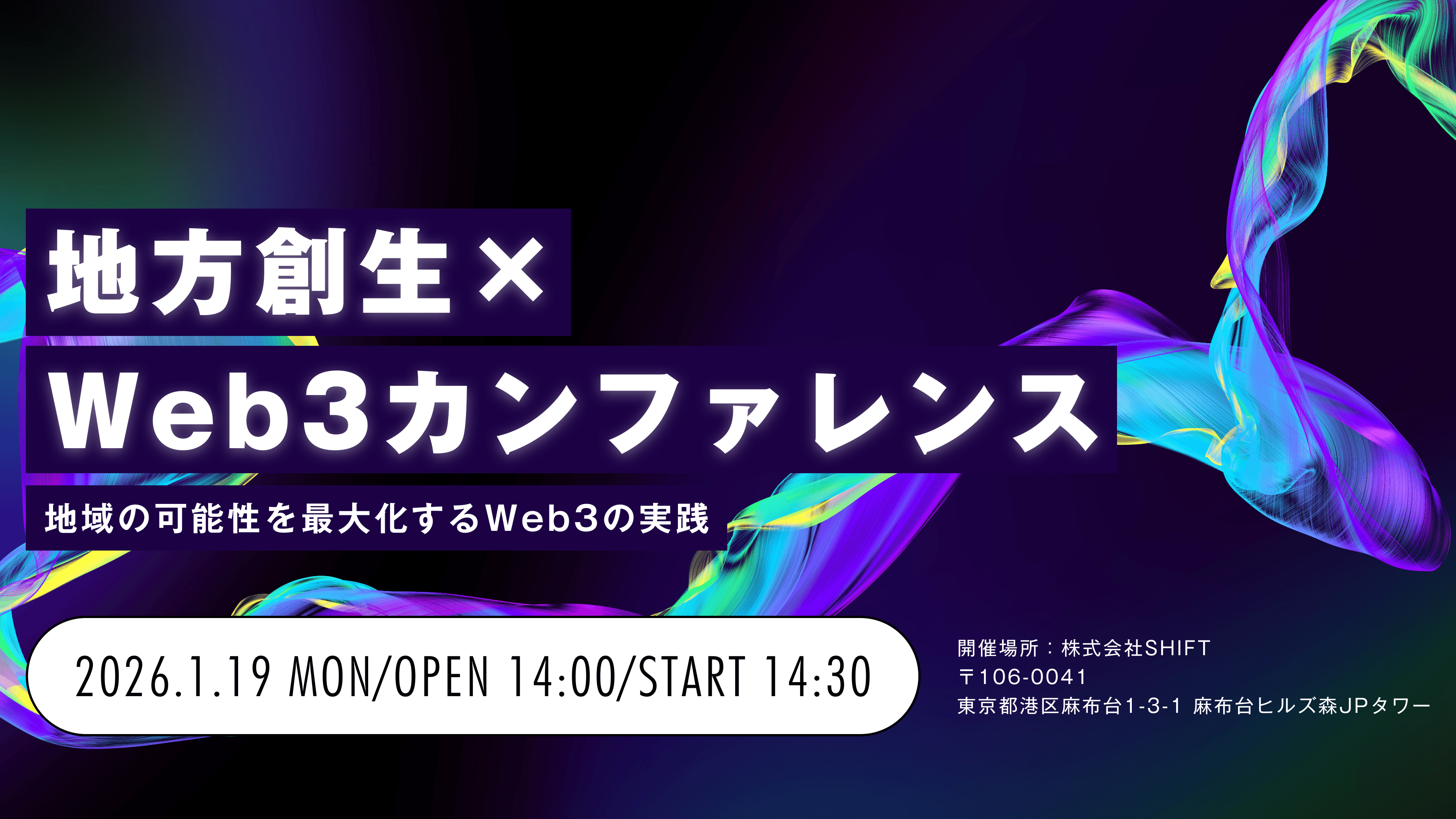 【キリフダ×SHIFT主催】地方創生 × Web3カンファレンス
