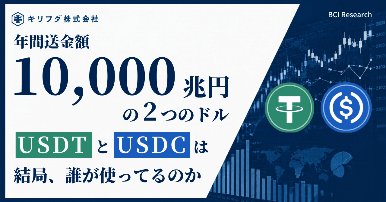 年間送金額10,000兆円の2つのドル。USDTとUSDCは結局、誰が使ってるのか