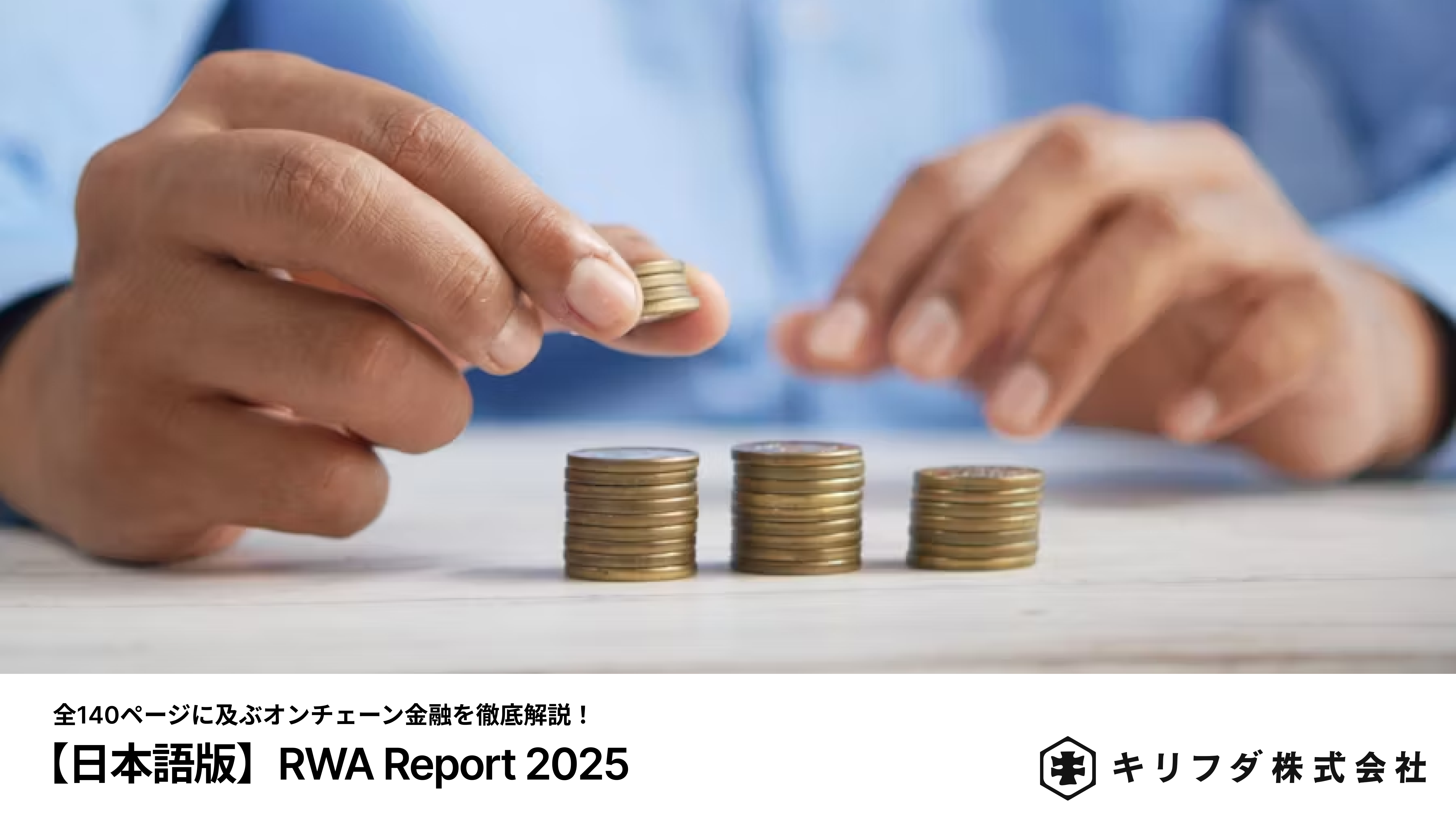 【日本語版】RWA Report 2025(限定公開中)