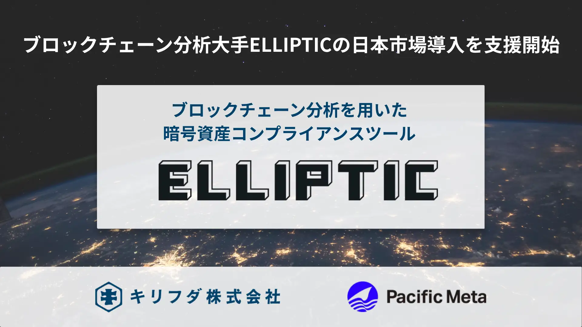 キリフダとPacific Meta、ブロックチェーン分析大手Ellipticの日本市場導入を支援開始